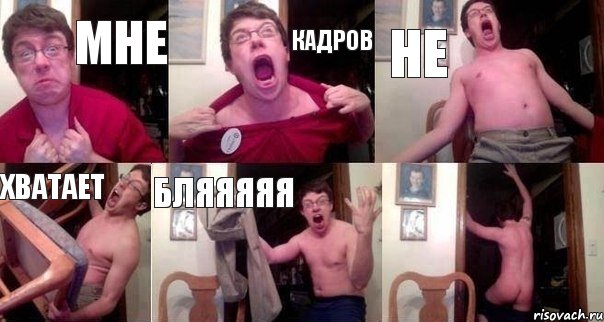 МНЕ КАДРОВ НЕ ХВАТАЕТ БЛЯЯЯЯЯ 