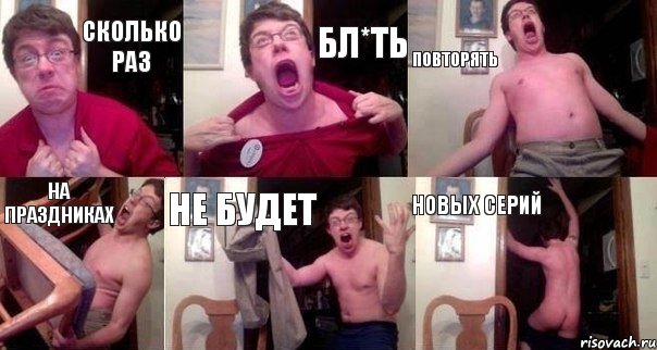сколько раз бл*ть повторять на праздниках не будет новых серий