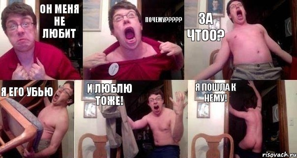 он меня не любит почему????? за чтоо? я его убью и люблю тоже! я пошла к нему!