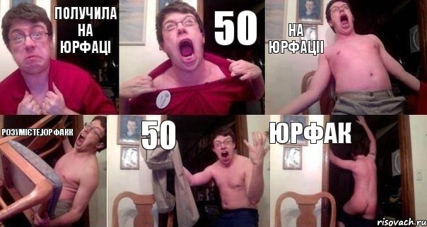 получила на юрфаці 50 на юрфаціі розумієте,юрфакк 50 юрфак