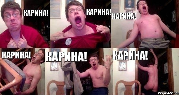 Карина! Карина! Карина! Карина! Карина! Карина!