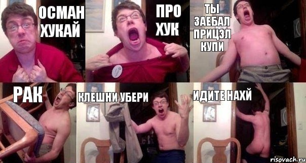 Осман хукай про хук ты заебал прицэл купи рак клешни убери идите нахй