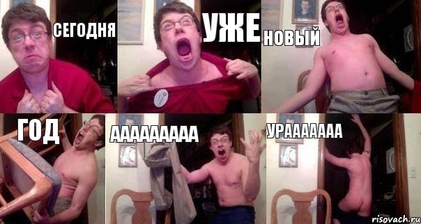 сегодня уже Новый год ааааааааа Урааааааа