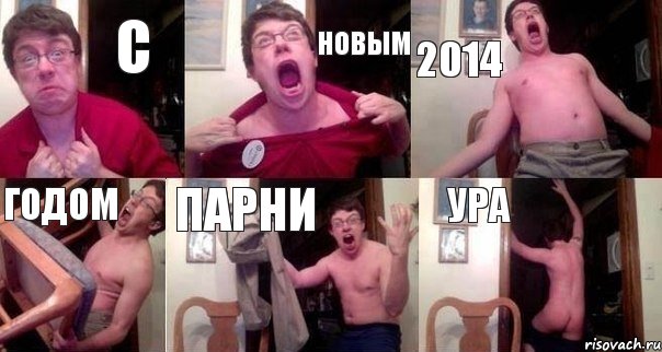 С Новым 2014 Годом парни Ура