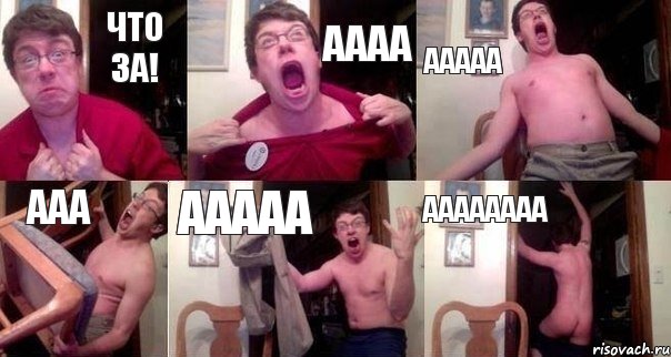 Что за! АААА ААААА ААА ААААА АААААААА