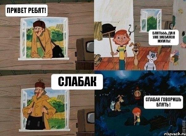 Привет ребят! блятььь, да я уже заебался копать! Слабак Слабак говоришь блять !, Комикс  Простоквашино (Печкин)