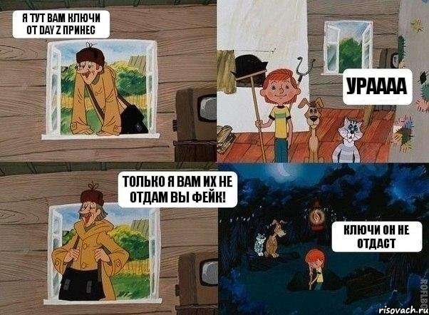 я тут вам ключи от Day z принес Ураааа только я вам их не отдам вы фейк! ключи он не отдаст, Комикс  Простоквашино (Печкин)