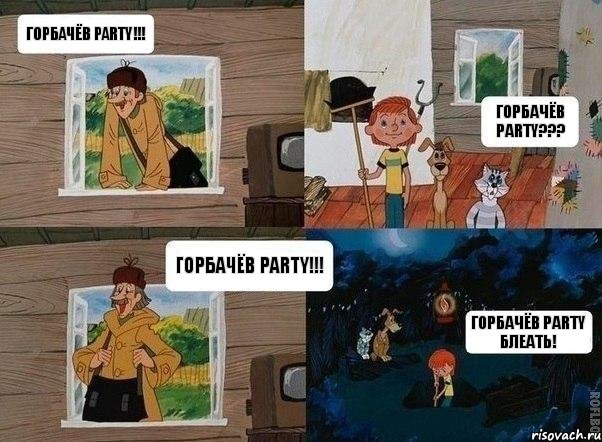 Горбачёв Party!!! Горбачёв Party??? Горбачёв Party!!! Горбачёв Party блеать!, Комикс  Простоквашино (Печкин)