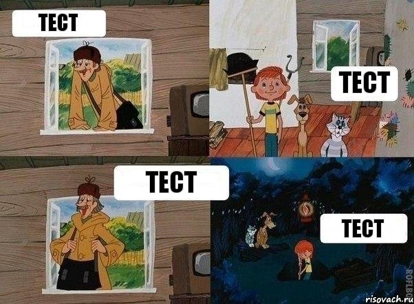 Тест Тест Тест Тест, Комикс  Простоквашино (Печкин)