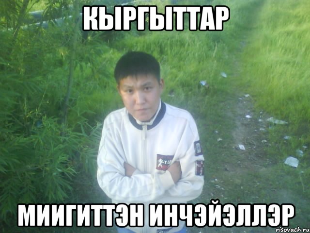 Кыргыттар Миигиттэн инчэйэллэр