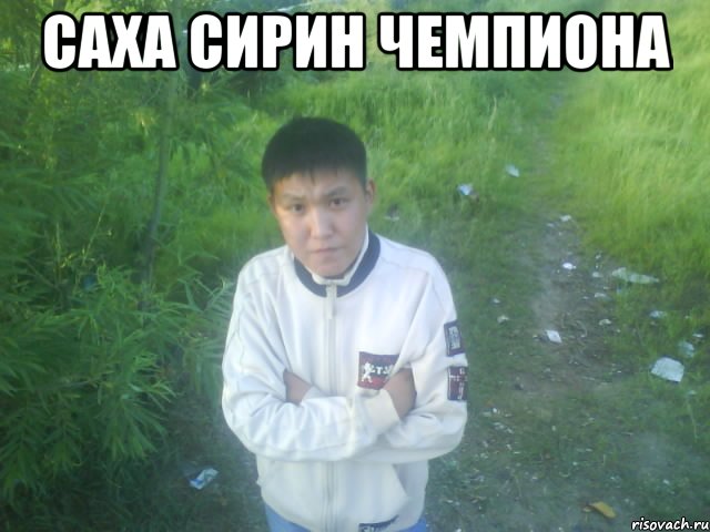 саха сирин чемпиона 