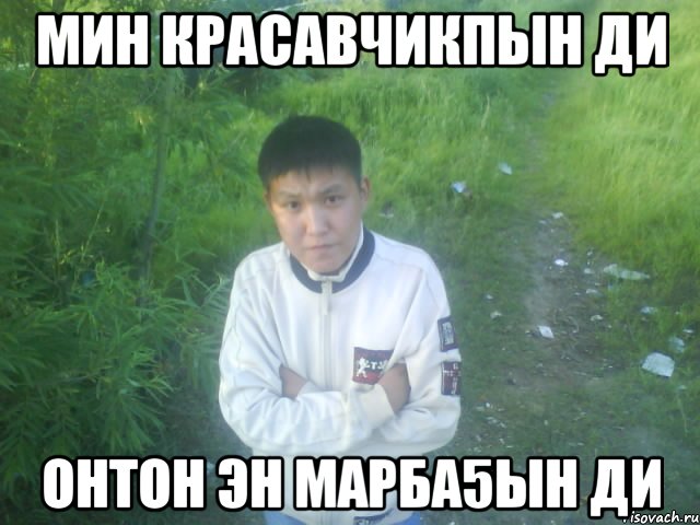 мин красавчикпын ди онтон эн марба5ын ди