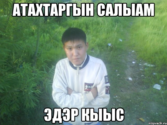 атахтаргын салыам эдэр кыыс