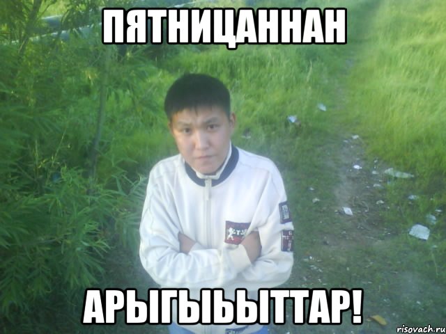 пятницаннан арыгыьыттар!