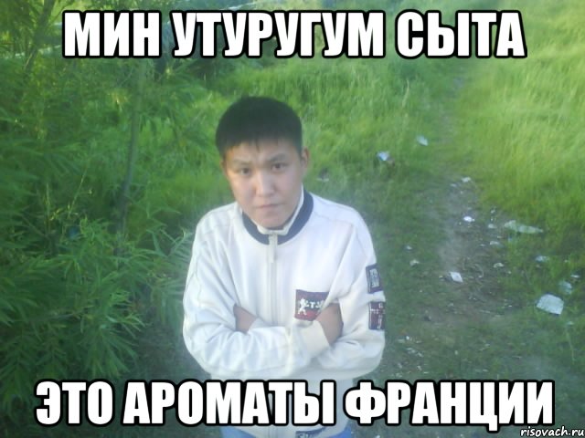 мин утуругум сыта это ароматы франции