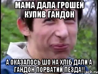 мама дала грошей купив гандон а оказалось шо на хліб дали а гандон порватий ПЕЗДА!!, Мем Пиздабол (врунишка)