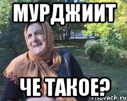 мурджииТ че такое?