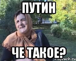 путин че такое?