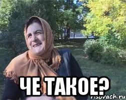  че такое?