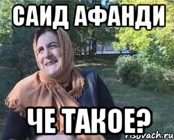 саид афанди че такое?