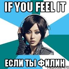 if you feel it если ты филин