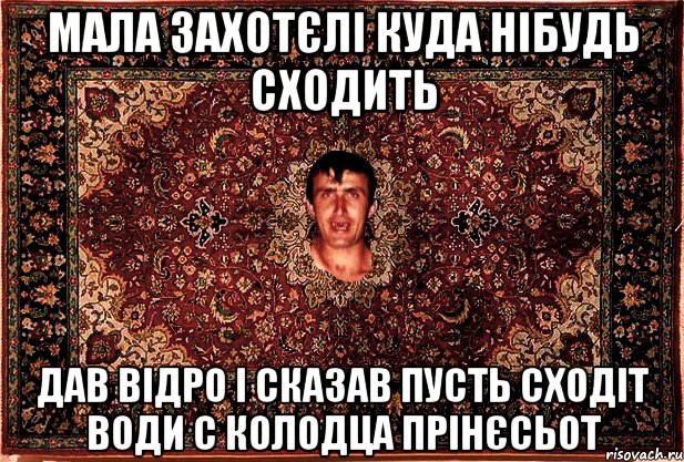 мала захотєлі куда нібудь сходить дав відро і сказав пусть сходіт води с колодца прінєсьот, Мем Перший парнь на сел