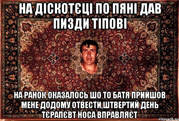 на діскотєці по пяні дав пизди тіпові на ранок оказалось шо то батя прийшов мене додому отвести,штвертий день тєрапєвт носа вправляєт, Мем Перший парнь на сел