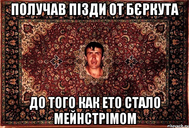 получав пізди от бєркута до того как ето стало мейнстрімом, Мем Перший парнь на сел