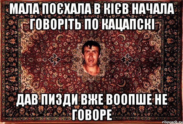 мала поєхала в кієв начала говоріть по кацапскі дав пизди вже воопше не говоре, Мем Перший парнь на сел