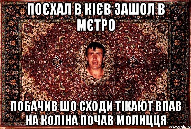 поєхал в кієв зашол в мєтро побачив шо сходи тікают впав на коліна почав молицця, Мем Перший парнь на сел