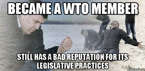 Became a WTO member Still has a bad reputation for its legislative practices, Мем Мужик сыпет песок на пляже