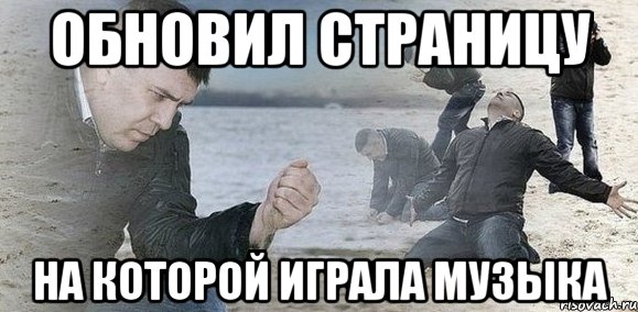 Обновил страницу на которой играла музыка, Мем Мужик сыпет песок на пляже