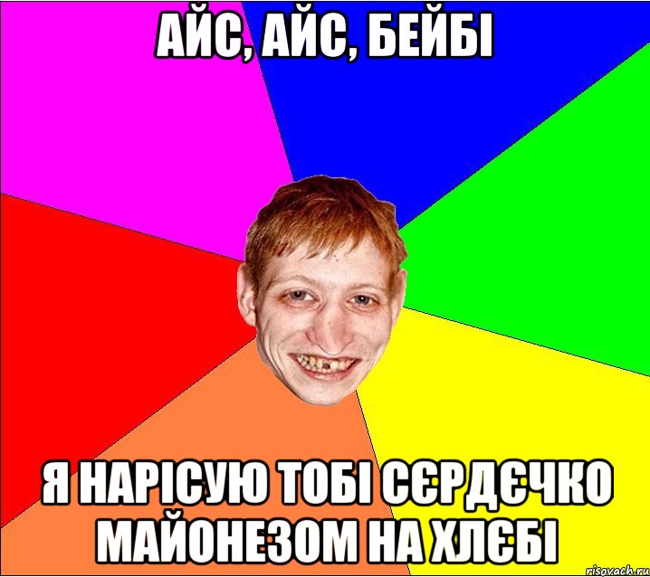 айс, айс, бейбі я нарісую тобі сєрдєчко майонезом на хлєбі, Мем Петро Бампер