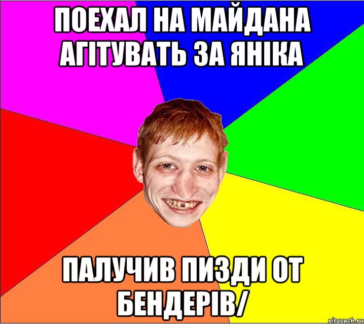 поехал на майдана агiтувать за янiка палучив пизди от бендерiв/, Мем Петро Бампер