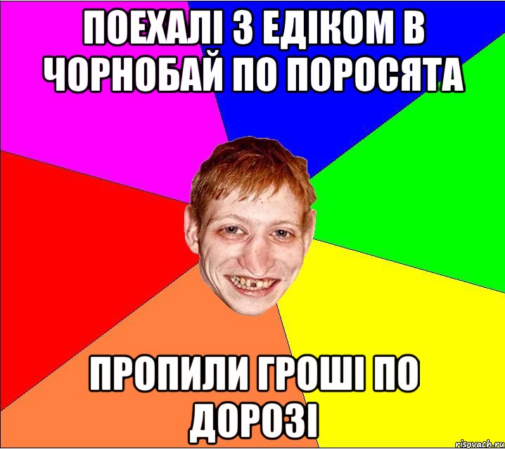 поехалi з едiком в чорнобай по поросята пропили грошi по дорозi, Мем Петро Бампер