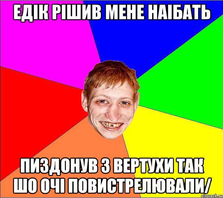 едiк рiшив мене наiбать пиздонув з вертухи так шо очi повистрелювали/, Мем Петро Бампер