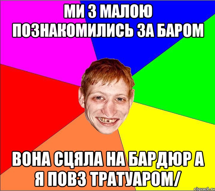 ми з малою познакомились за баром вона сцяла на бардюр а я повз тратуаром/, Мем Петро Бампер