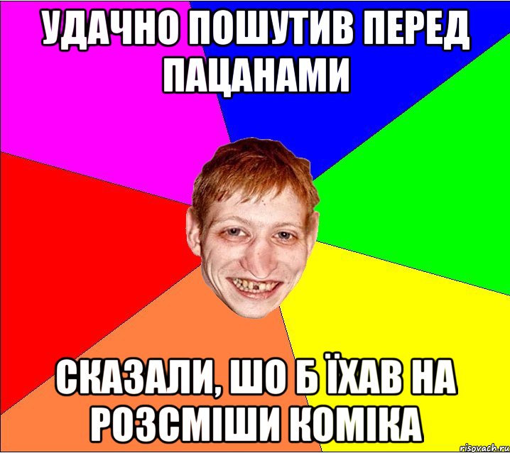 удачно пошутив перед пацанами сказали, шо б їхав на розсміши коміка, Мем Петро Бампер