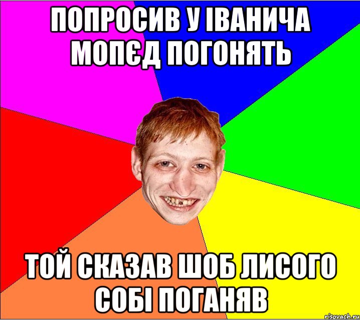 попросив у іванича мопєд погонять той сказав шоб лисого собі поганяв, Мем Петро Бампер