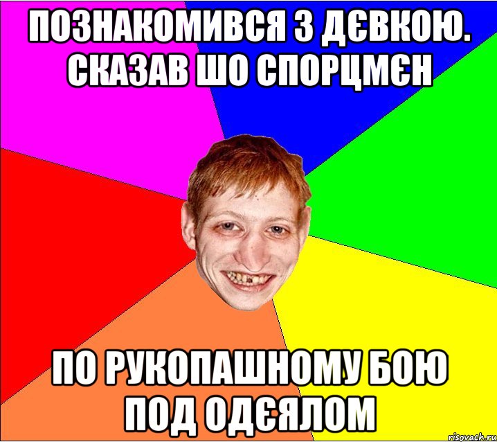 познакомився з дєвкою. сказав шо спорцмєн по рукопашному бою под одєялом, Мем Петро Бампер