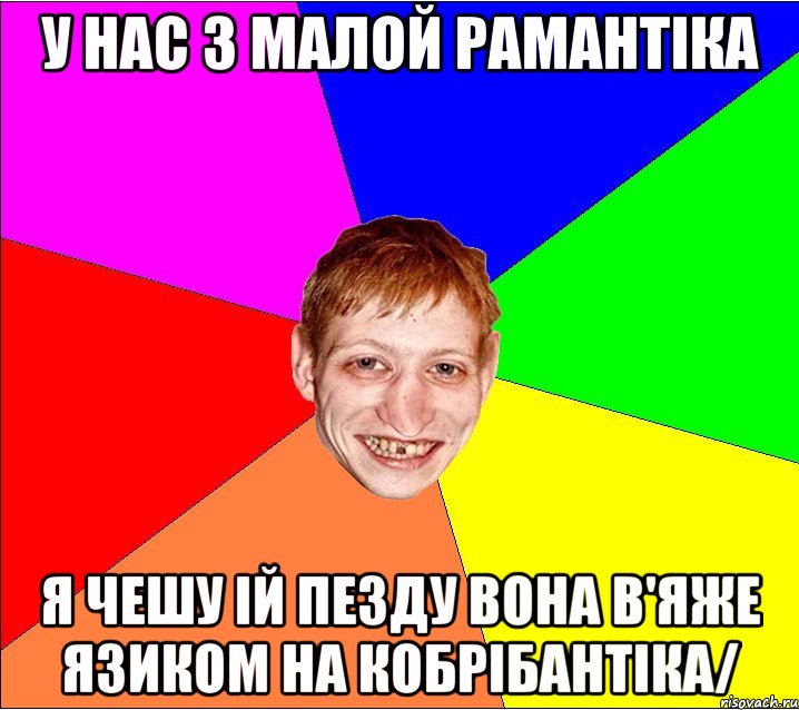 у нас з малой рамантiка я чешу iй пезду вона в'яже язиком на кобрiбантiка/, Мем Петро Бампер