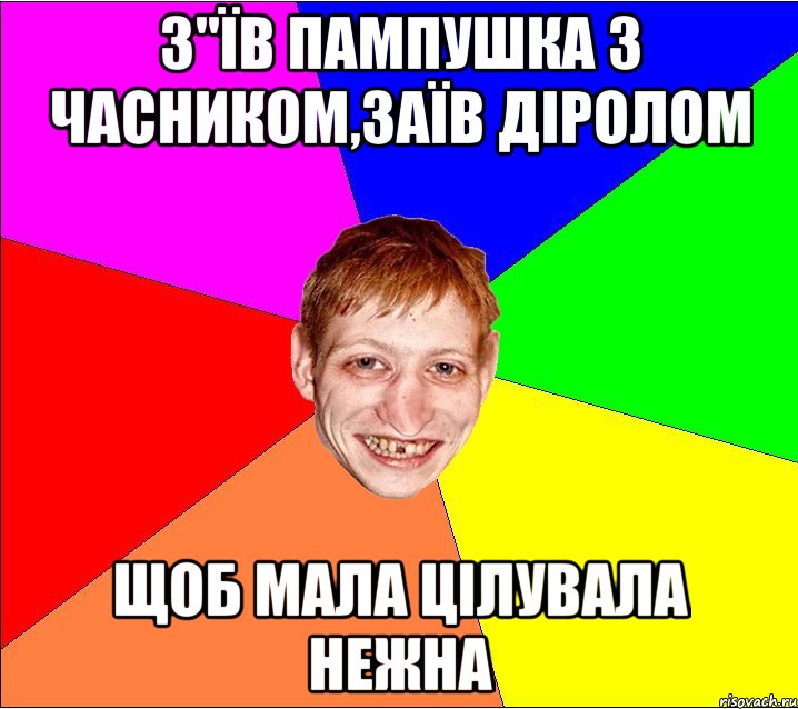 з"їв пампушка з часником,заїв діролом щоб мала цілувала нежна, Мем Петро Бампер