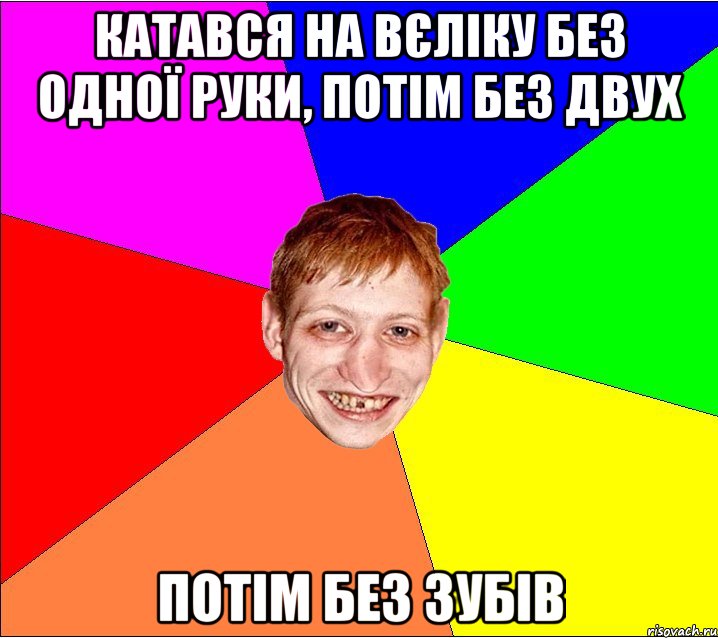 катався на вєліку без одної руки, потім без двух потім без зубів, Мем Петро Бампер