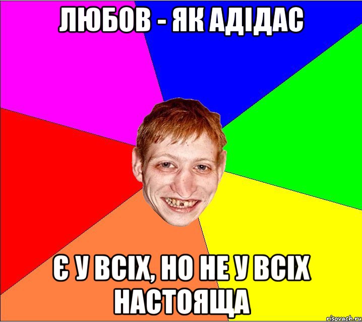 любов - як адідас є у всіх, но не у всіх настояща, Мем Петро Бампер