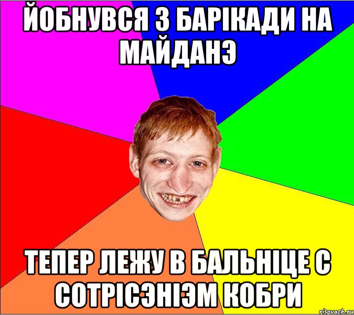 йобнувся з барiкади на майданэ тепер лежу в бальнiце с сотрiсэнiэм кобри, Мем Петро Бампер