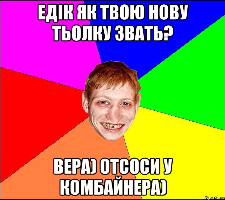 едiк як твою нову тьолку звать? Вера) отсоси у комбайнера), Мем Петро Бампер