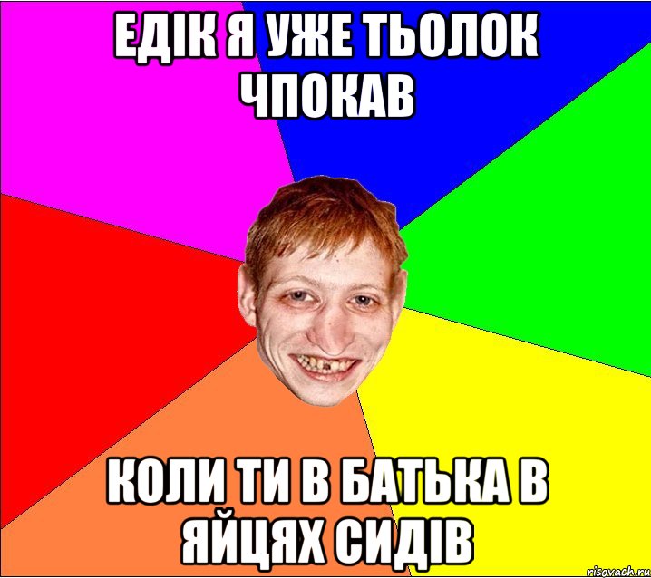 едiк я уже тьолок чпокав коли ти в батька в яйцях сидiв, Мем Петро Бампер