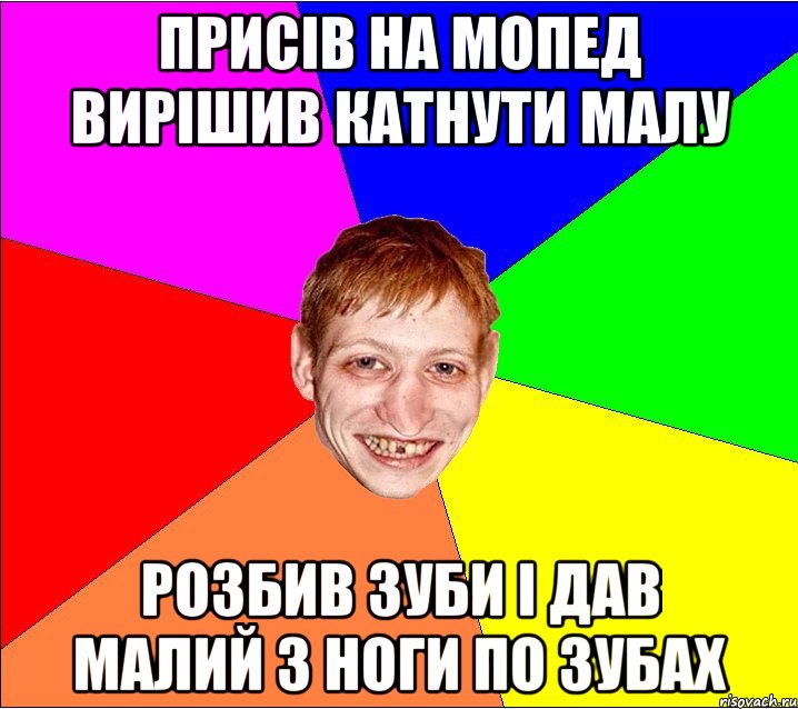 присів на мопед вирішив катнути малу розбив зуби і дав малий з ноги по зубах, Мем Петро Бампер