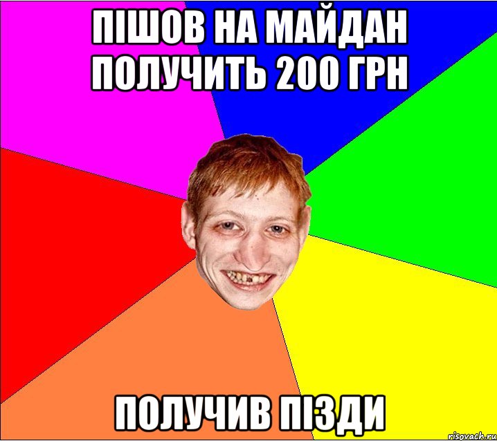 пішов на майдан получить 200 грн получив пізди, Мем Петро Бампер
