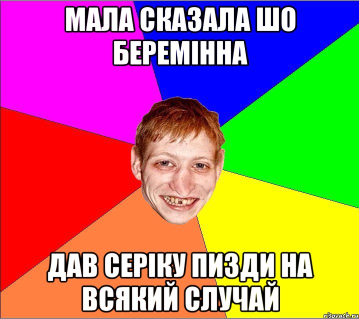 мала сказала шо беремінна дав серіку пизди на всякий случай, Мем Петро Бампер